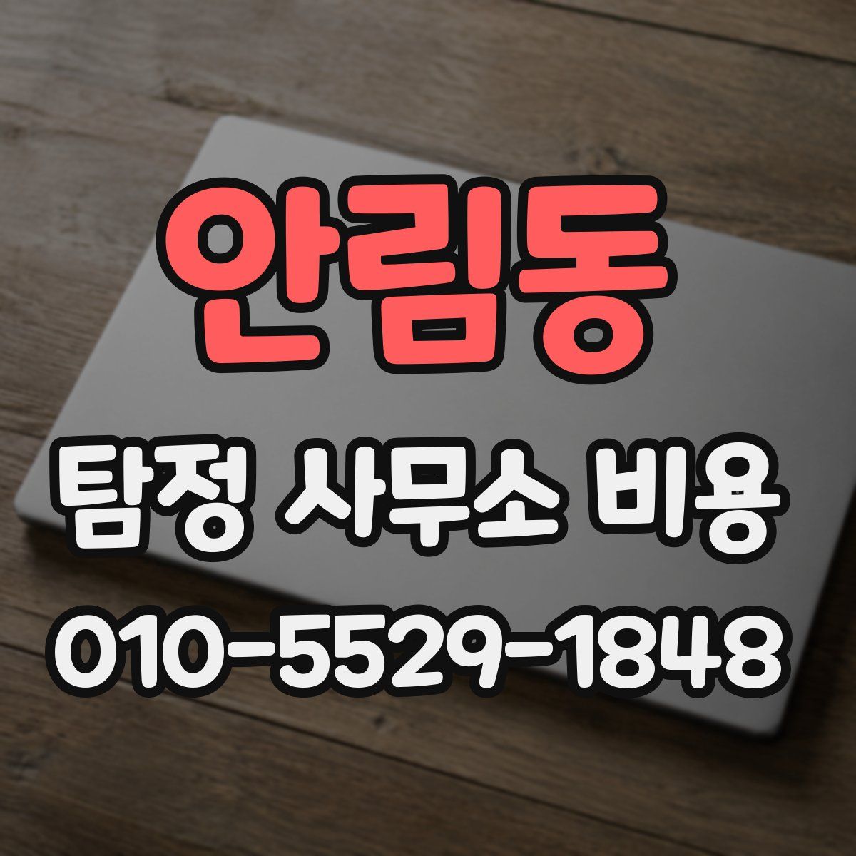 안림동 탐정 사무소 비용