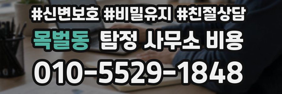 목벌동 탐정 사무소 비용