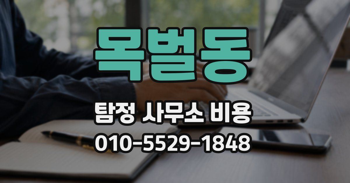 목벌동 탐정 사무소 비용