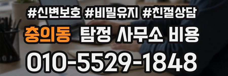 충의동 탐정 사무소 비용