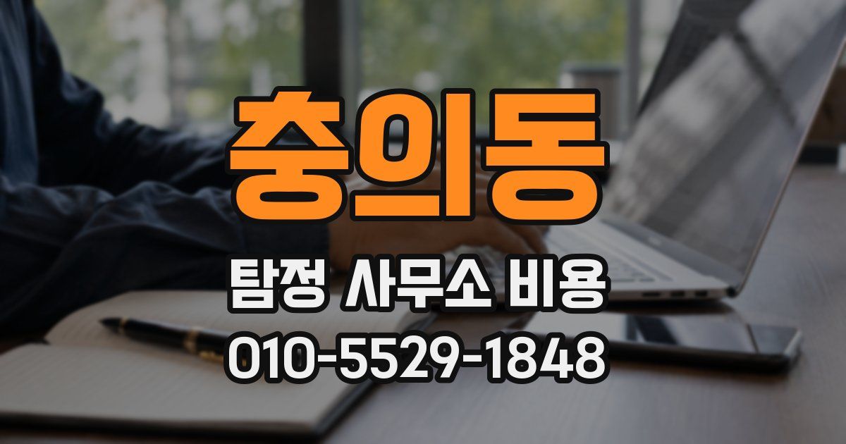 충의동 탐정 사무소 비용