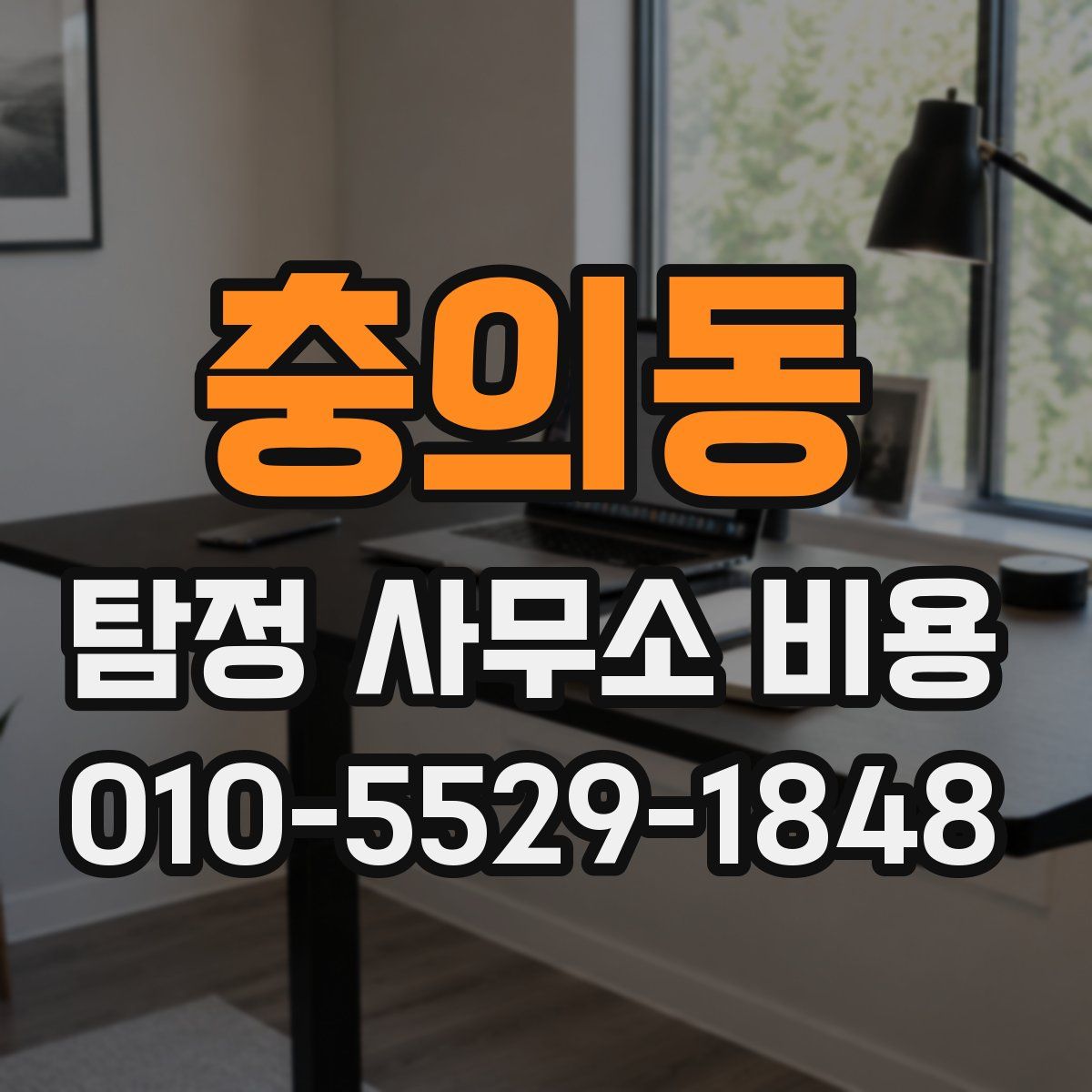 충의동 탐정 사무소 비용