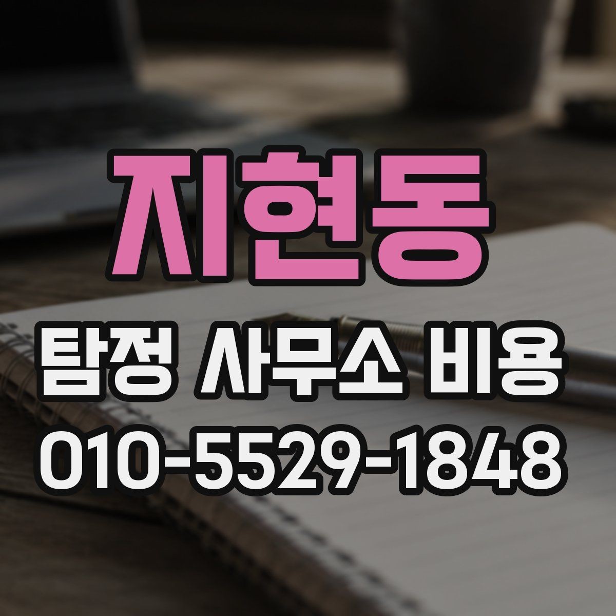 지현동 탐정 사무소 비용 차이를 이해하는 상담 포인트