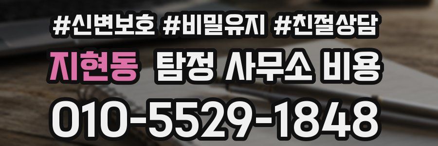 지현동 탐정 사무소 비용