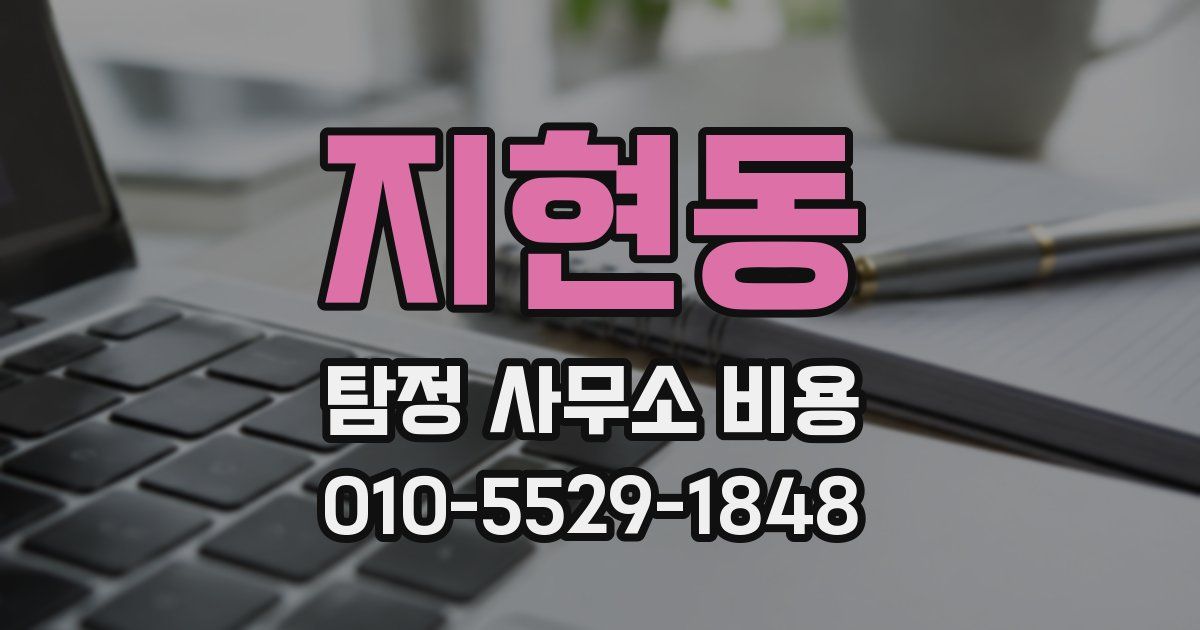 지현동 탐정 사무소 비용