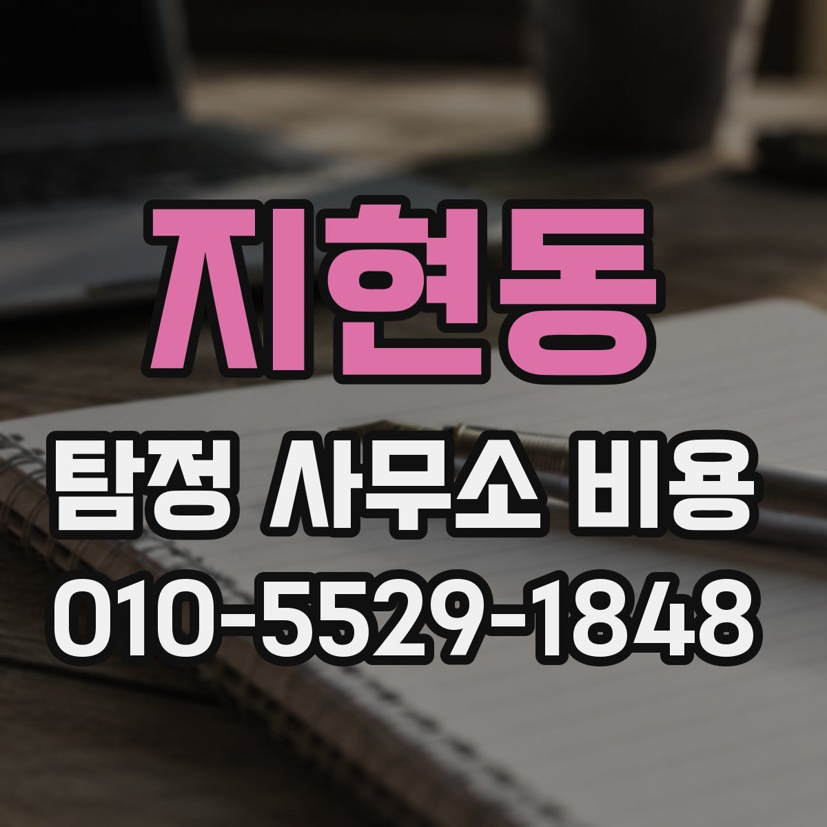 지현동 탐정 사무소 비용