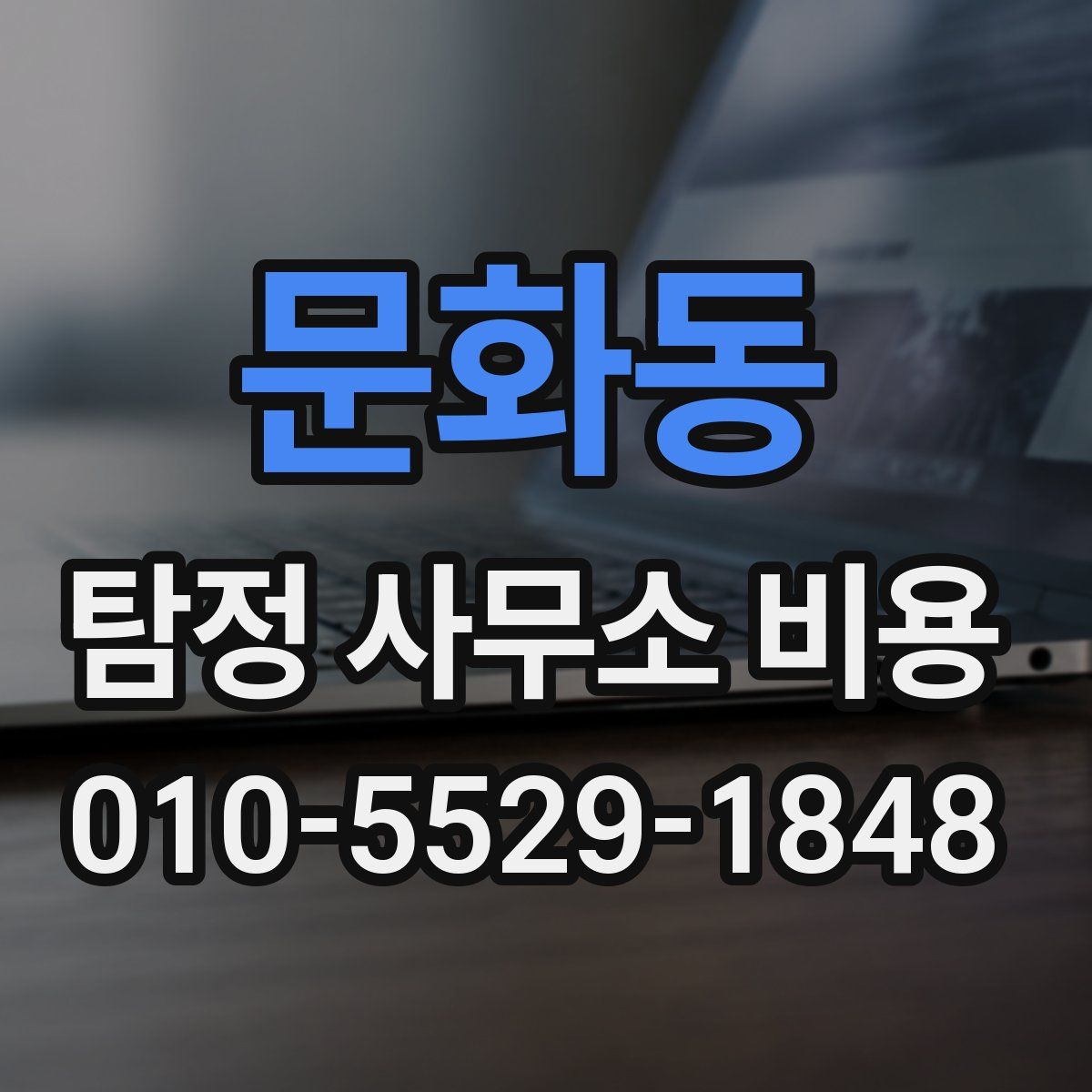 문화동 탐정 사무소 비용