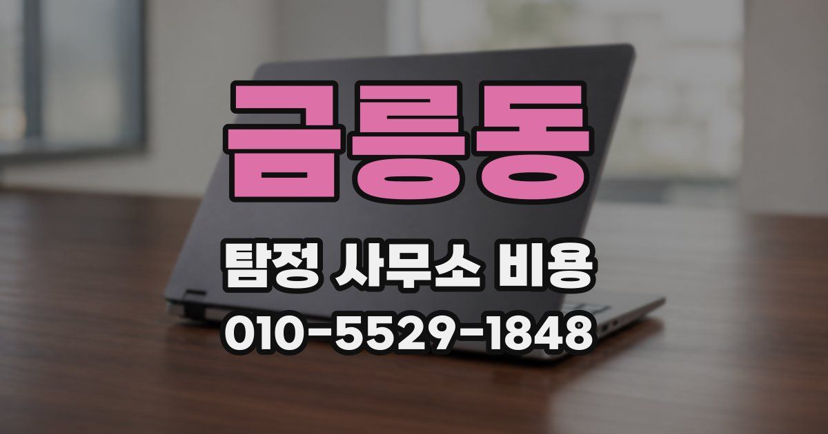 금릉동 탐정 사무소 비용