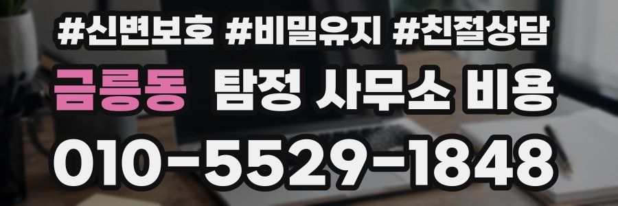 금릉동 탐정 사무소 비용