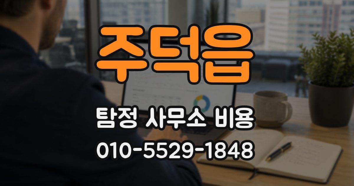 주덕읍 탐정 사무소 비용