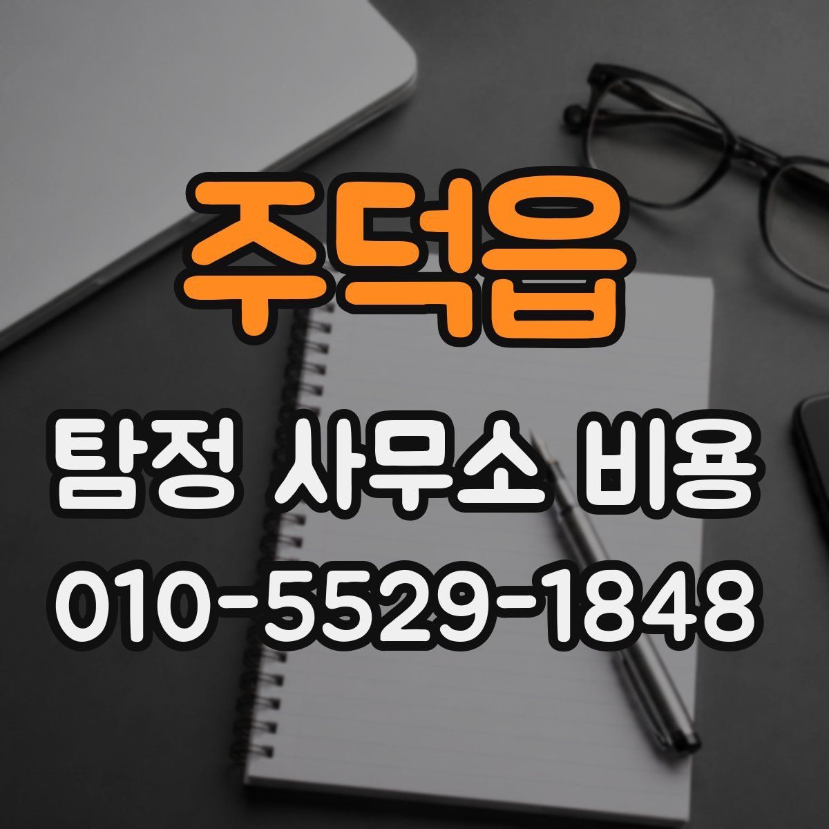 주덕읍 탐정 사무소 비용