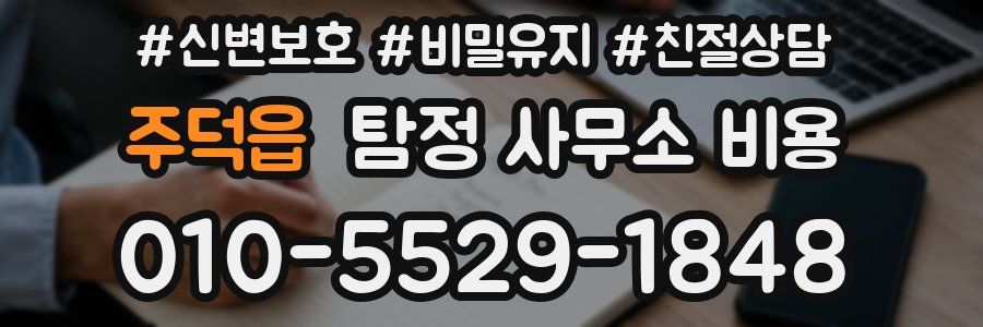 주덕읍 탐정 사무소 비용