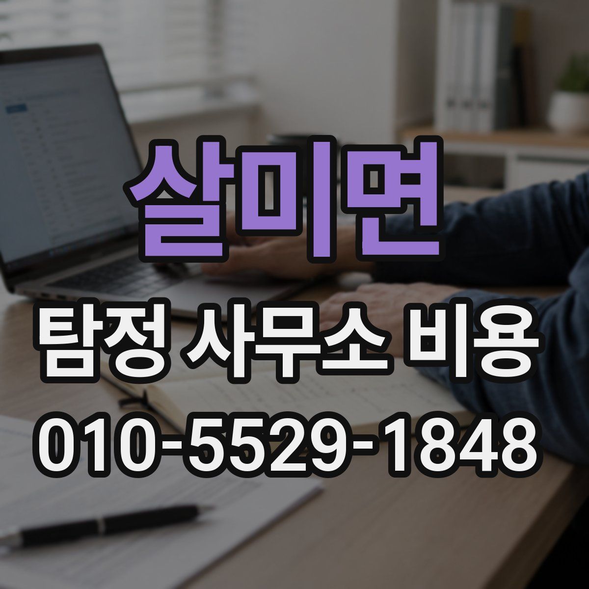살미면 탐정 사무소 비용