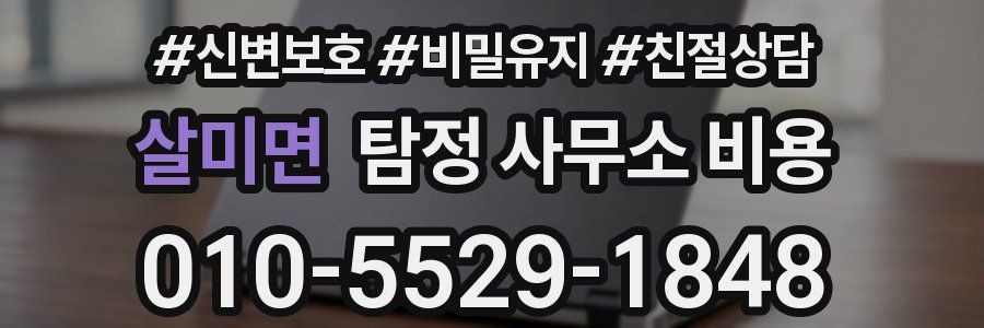 살미면 탐정 사무소 비용