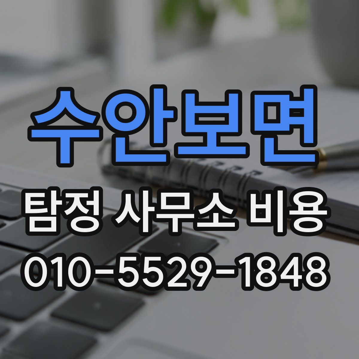수안보면 탐정 사무소 비용