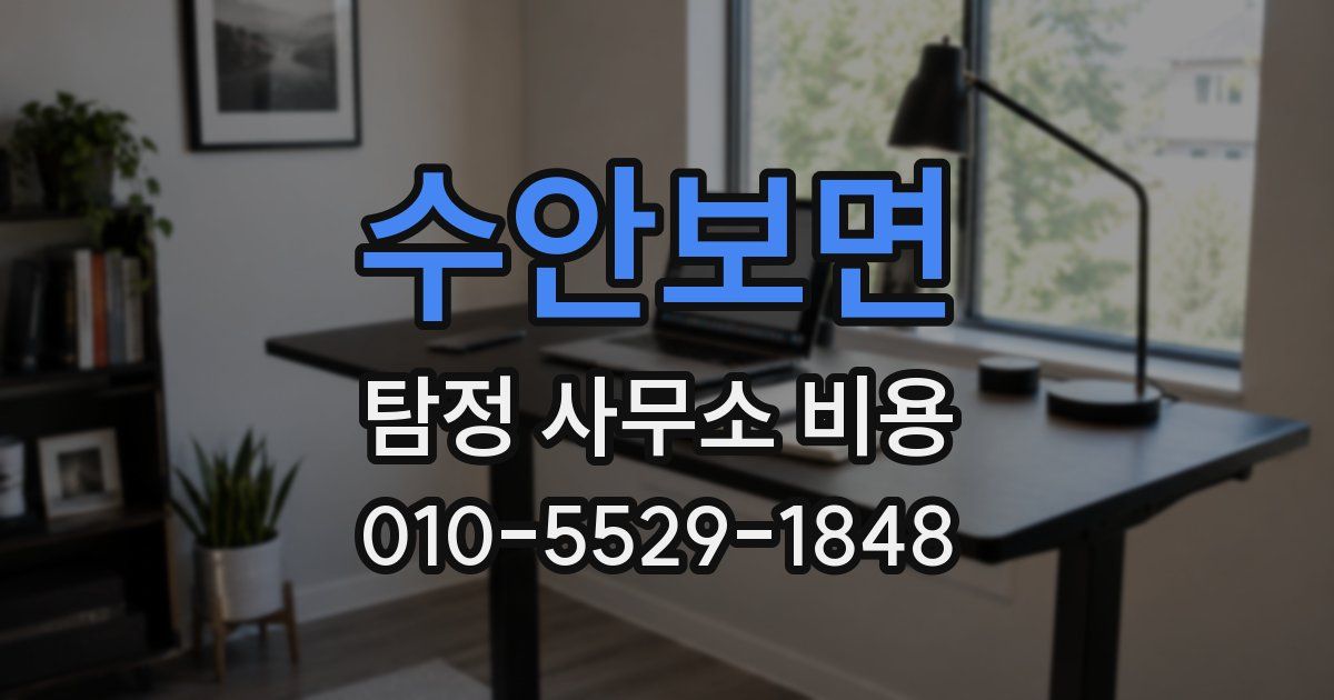 수안보면 탐정 사무소 비용