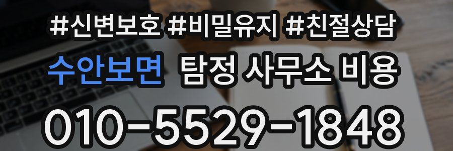 수안보면 탐정 사무소 비용