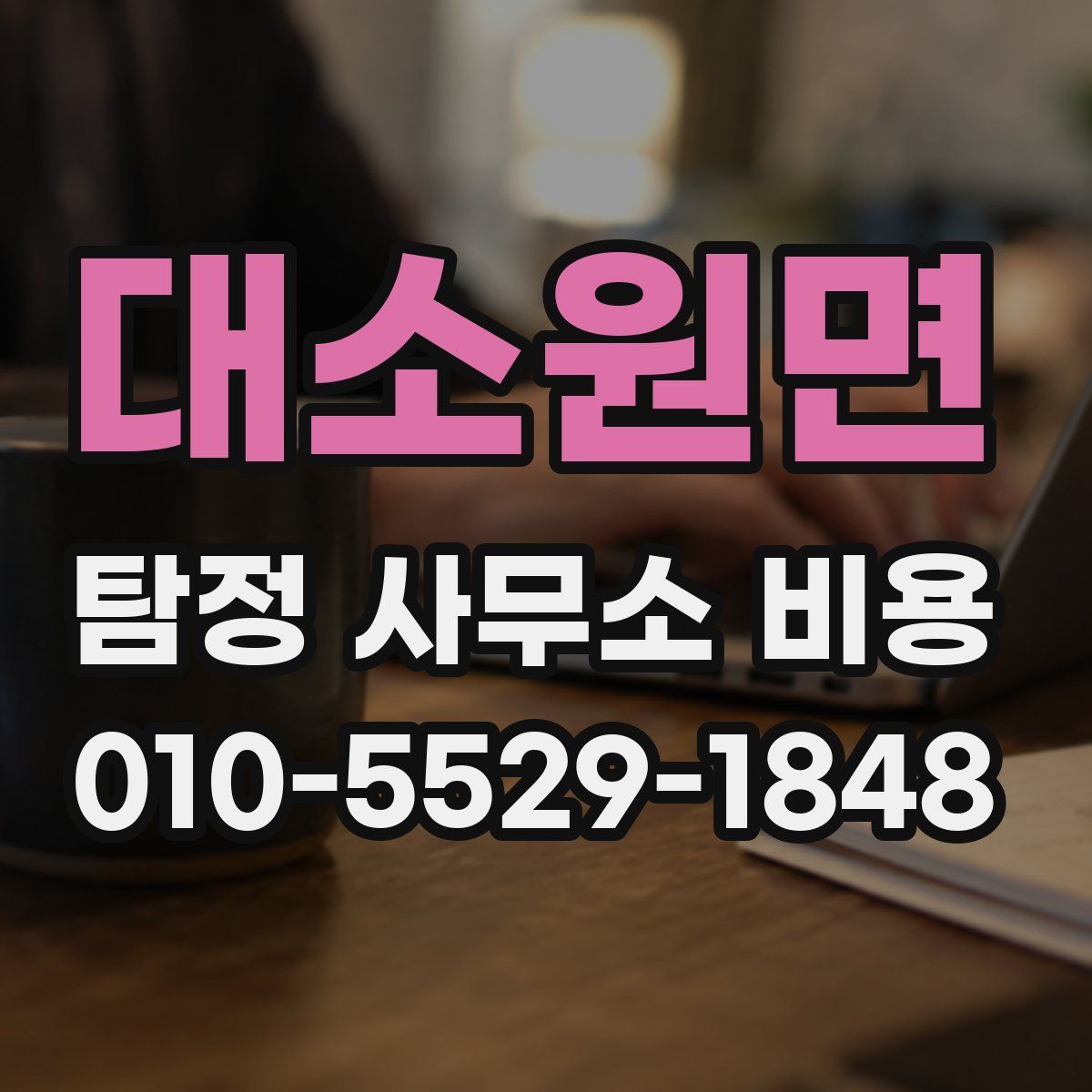 대소원면 탐정 사무소 비용