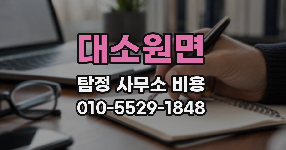 대소원면 탐정 사무소 비용