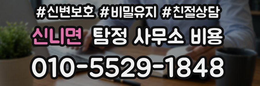 신니면 탐정 사무소 비용