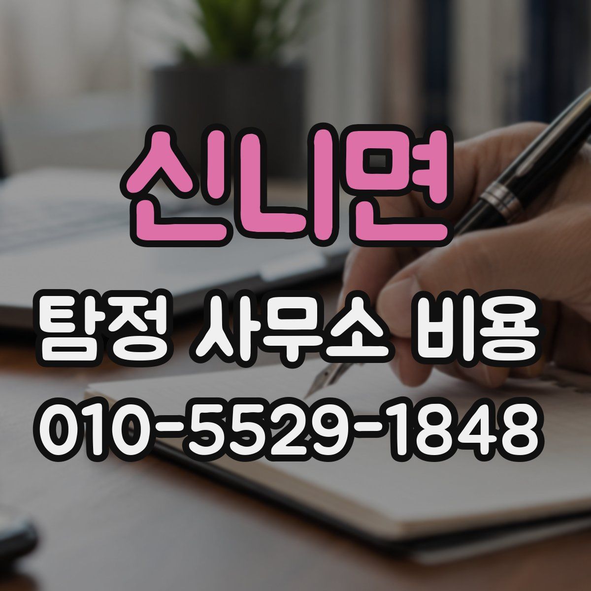 신니면 탐정 사무소 비용