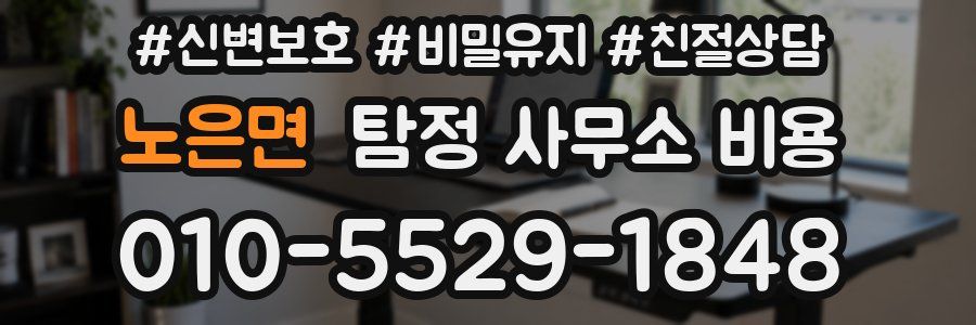 노은면 탐정 사무소 비용