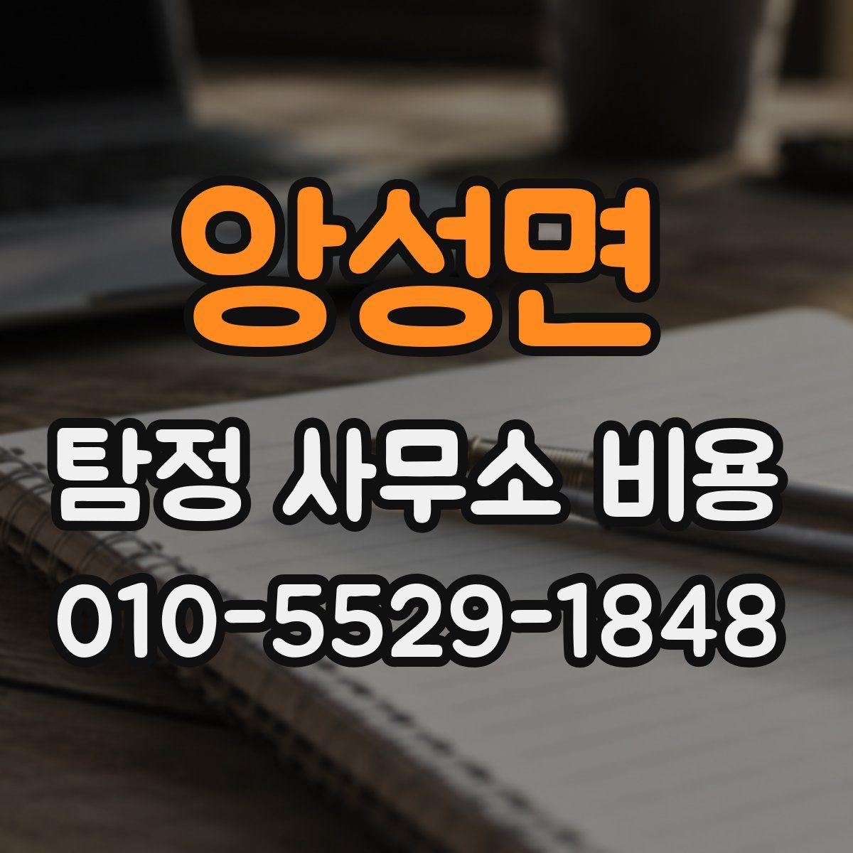 앙성면 탐정 사무소 비용