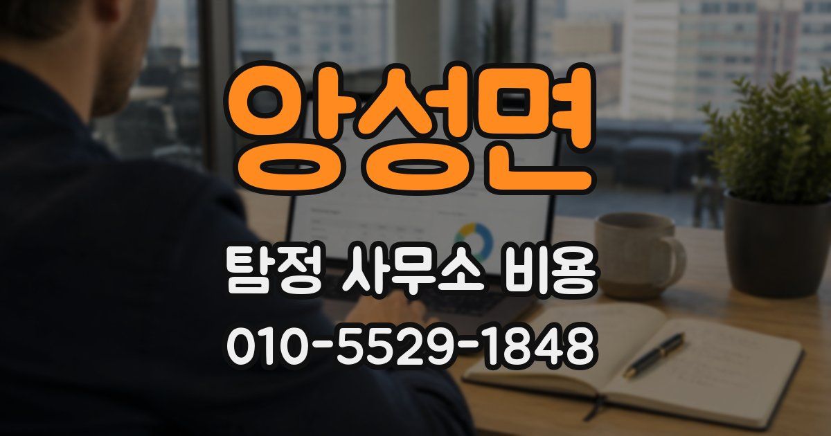 앙성면 탐정 사무소 비용