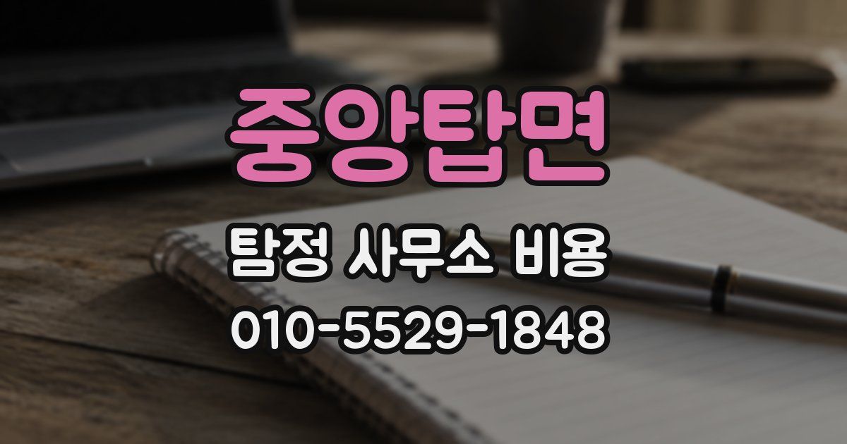 중앙탑면 탐정 사무소 비용