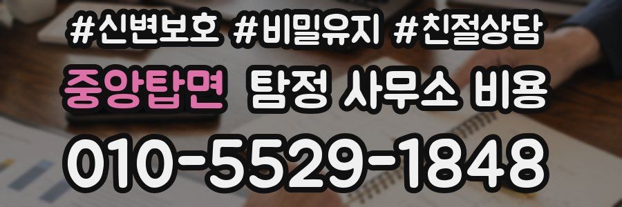 중앙탑면 탐정 사무소 비용