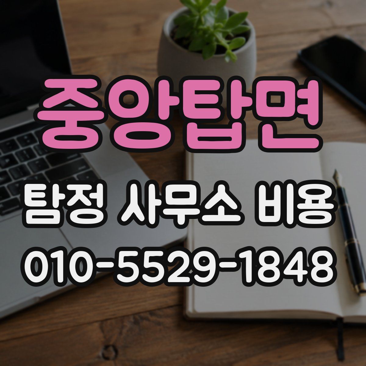 중앙탑면 탐정 사무소 비용