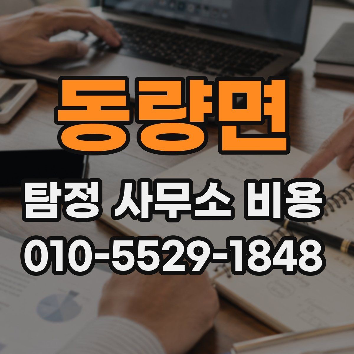동량면 탐정 사무소 비용 산정에 포함되는 항목들