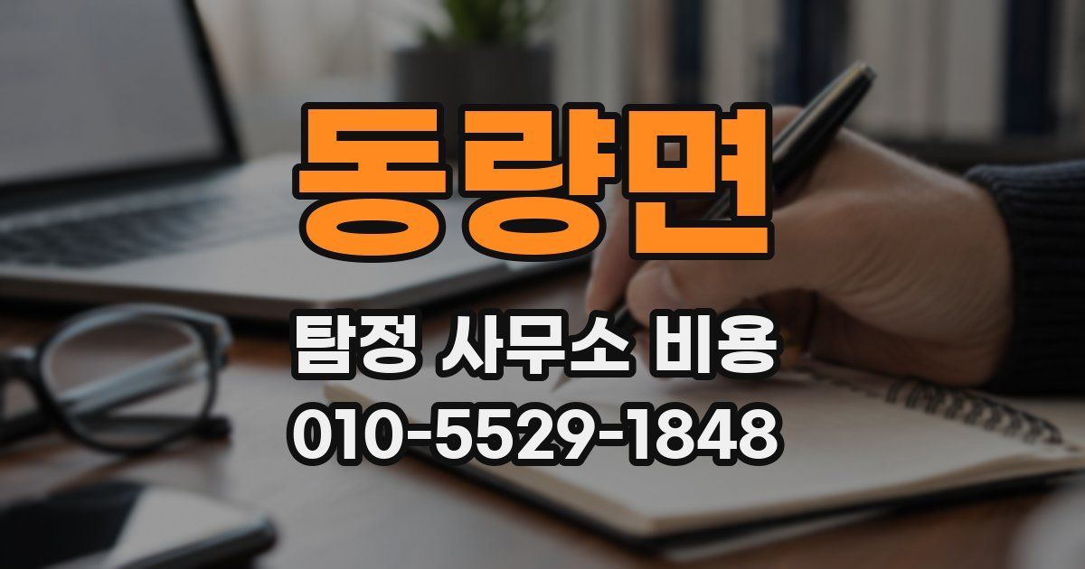 동량면 탐정 사무소 비용