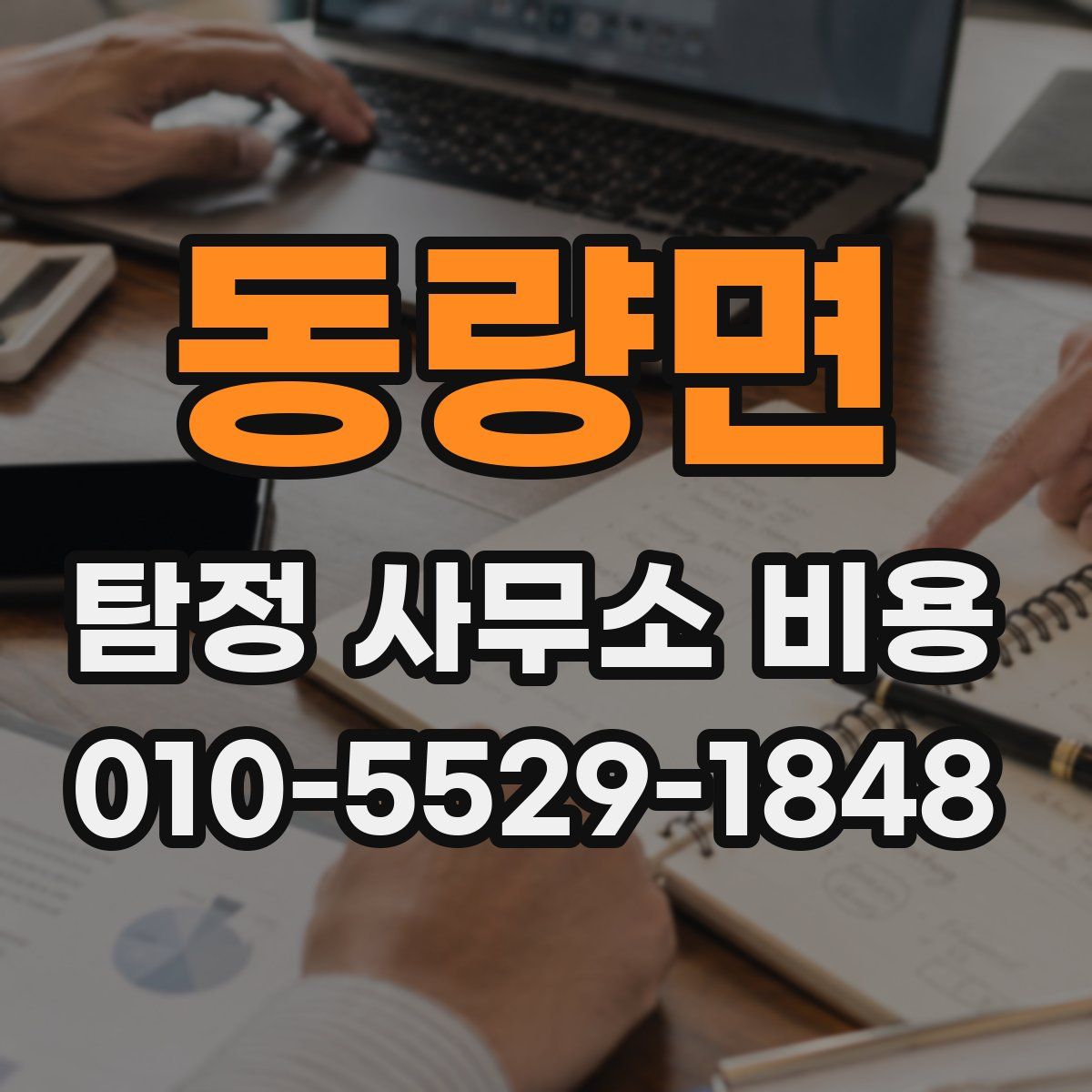 동량면 탐정 사무소 비용