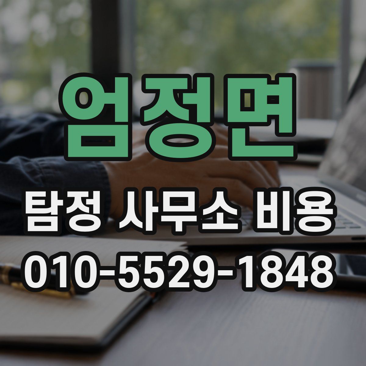 엄정면 탐정 사무소 비용
