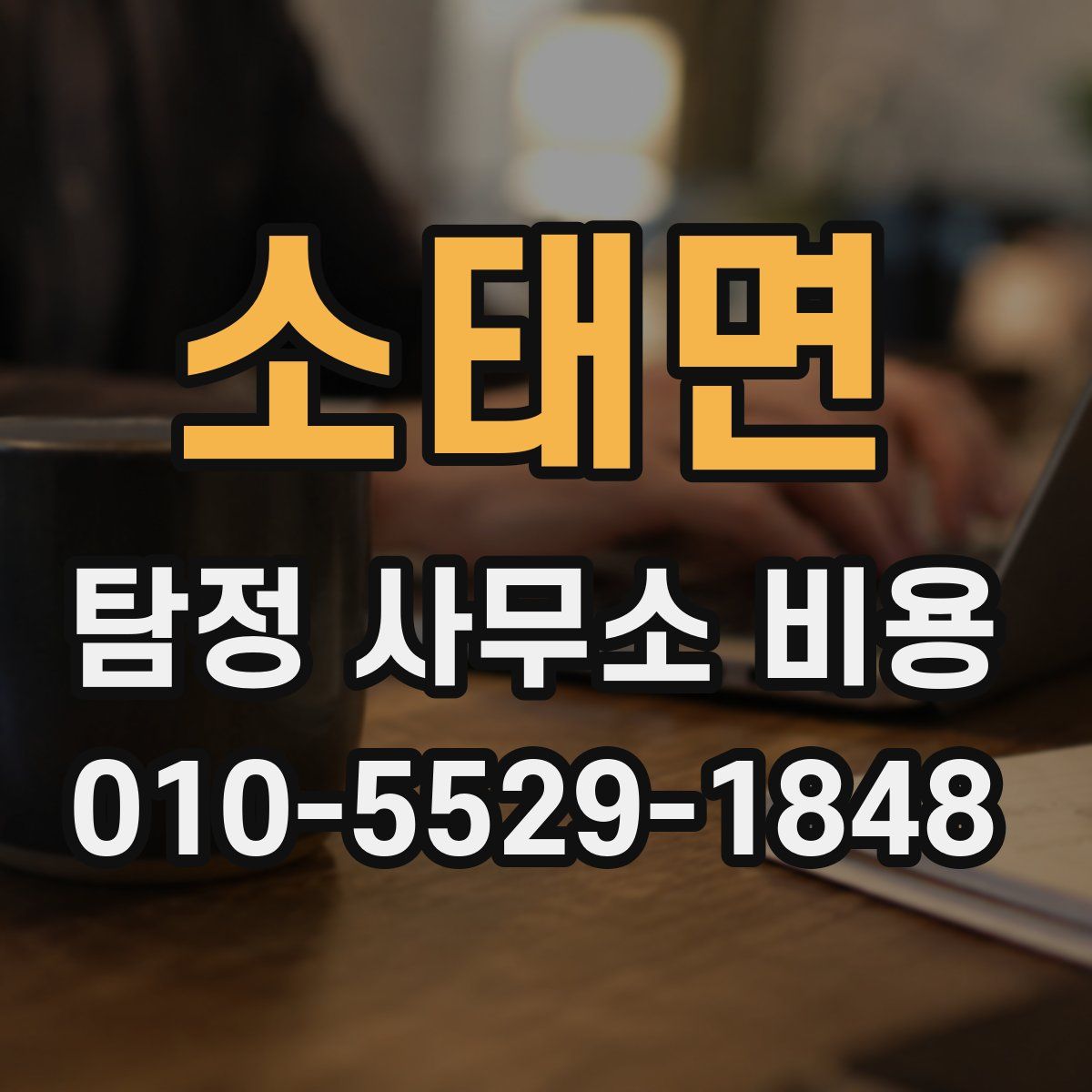소태면 탐정 사무소 비용