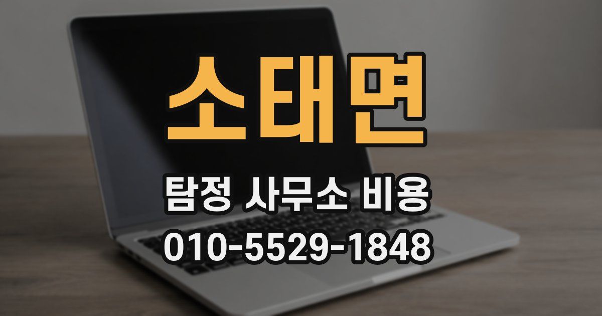 소태면 탐정 사무소 비용