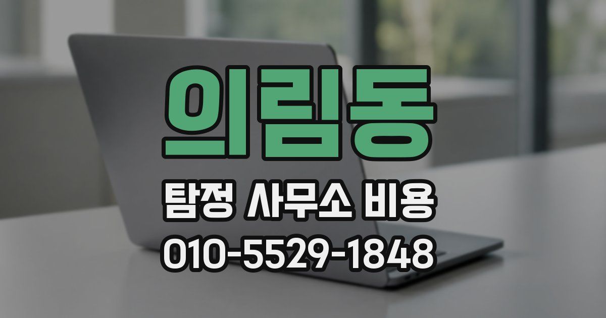 의림동 탐정 사무소 비용