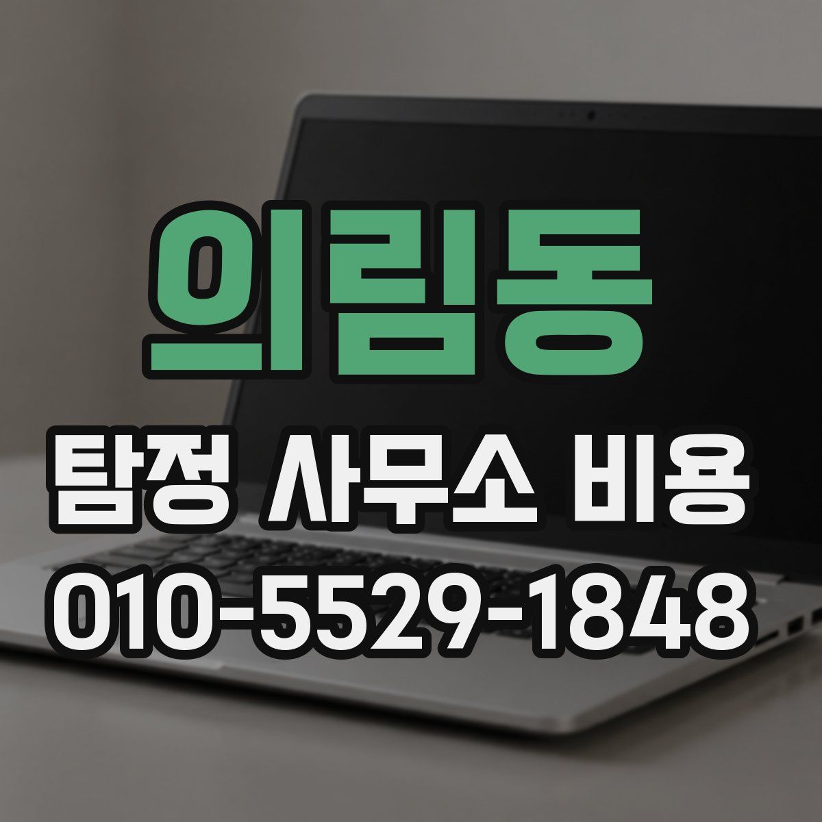 의림동 탐정 사무소 비용