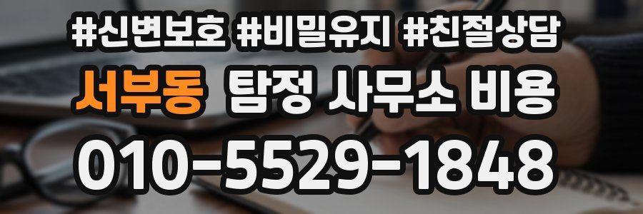 서부동 탐정 사무소 비용