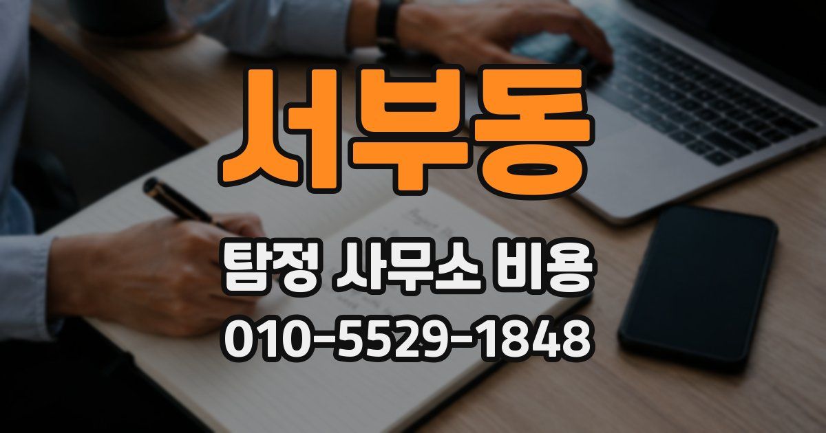 서부동 탐정 사무소 비용
