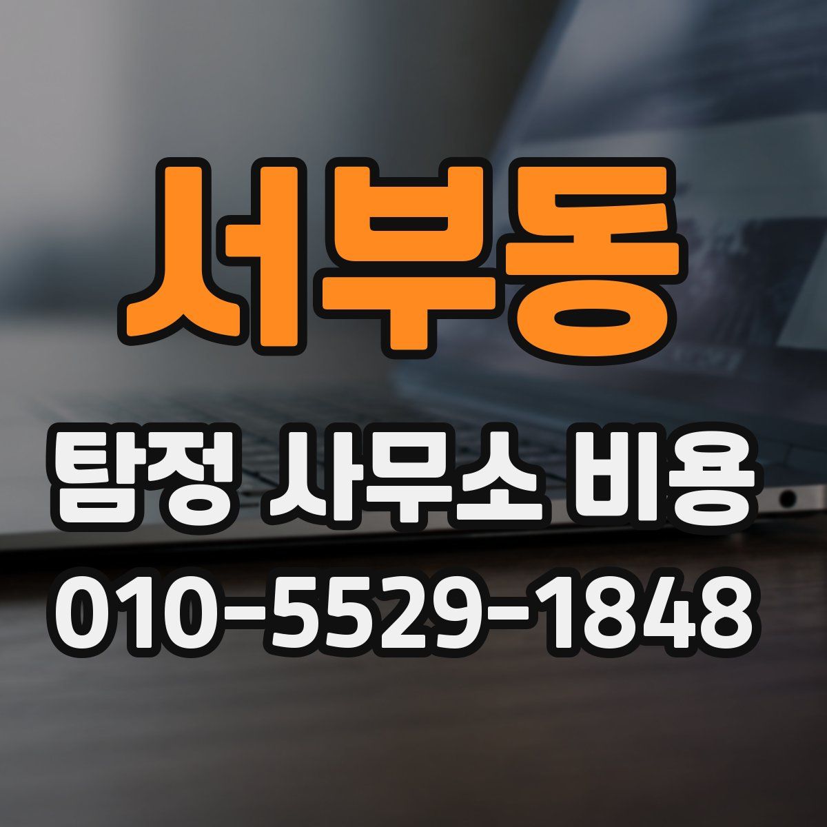 서부동 탐정 사무소 비용