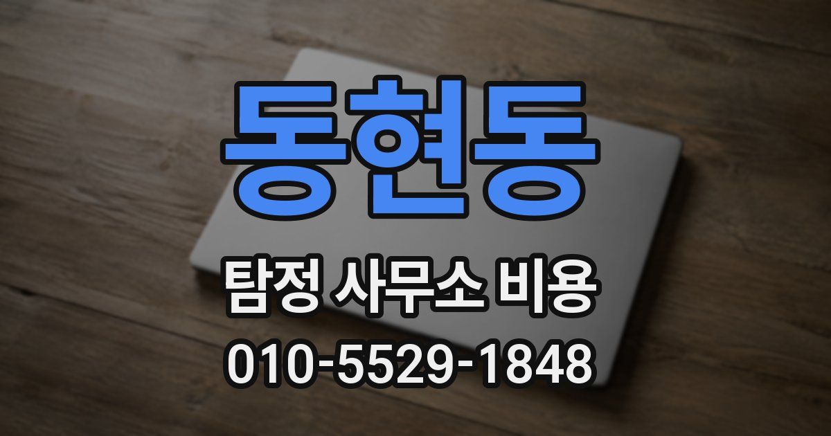 동현동 탐정 사무소 비용