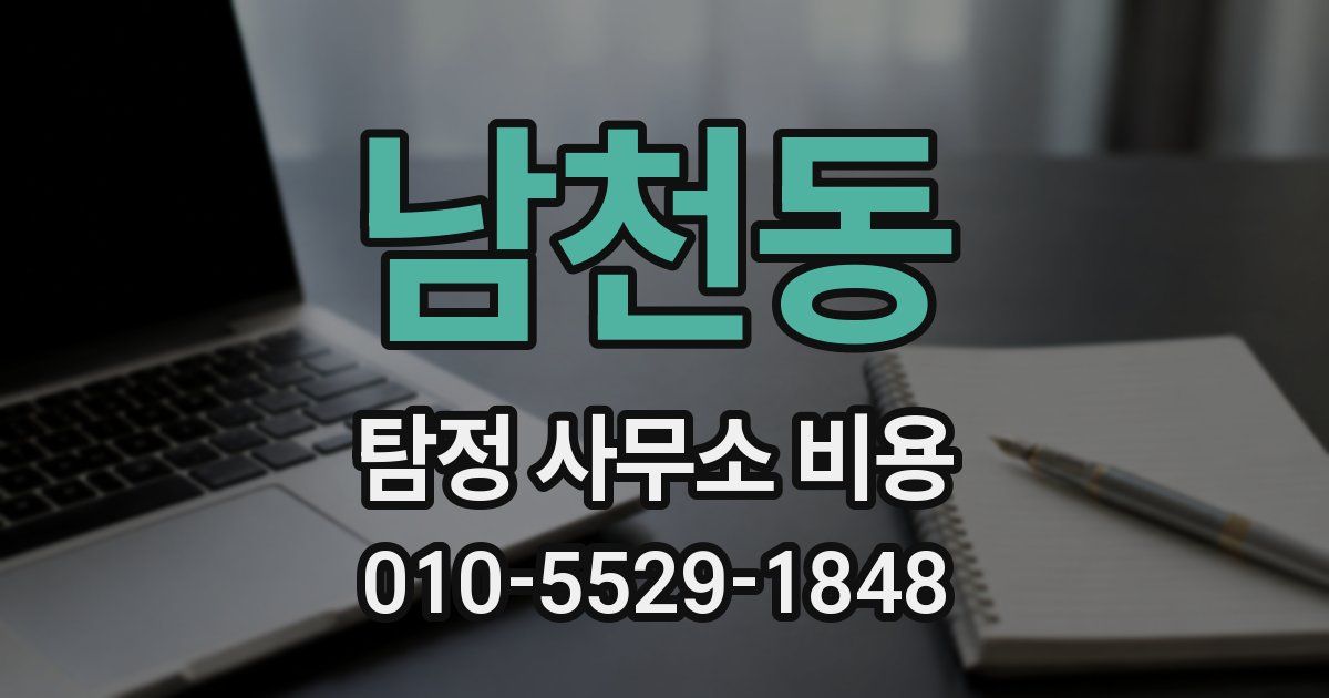 남천동 탐정 사무소 비용