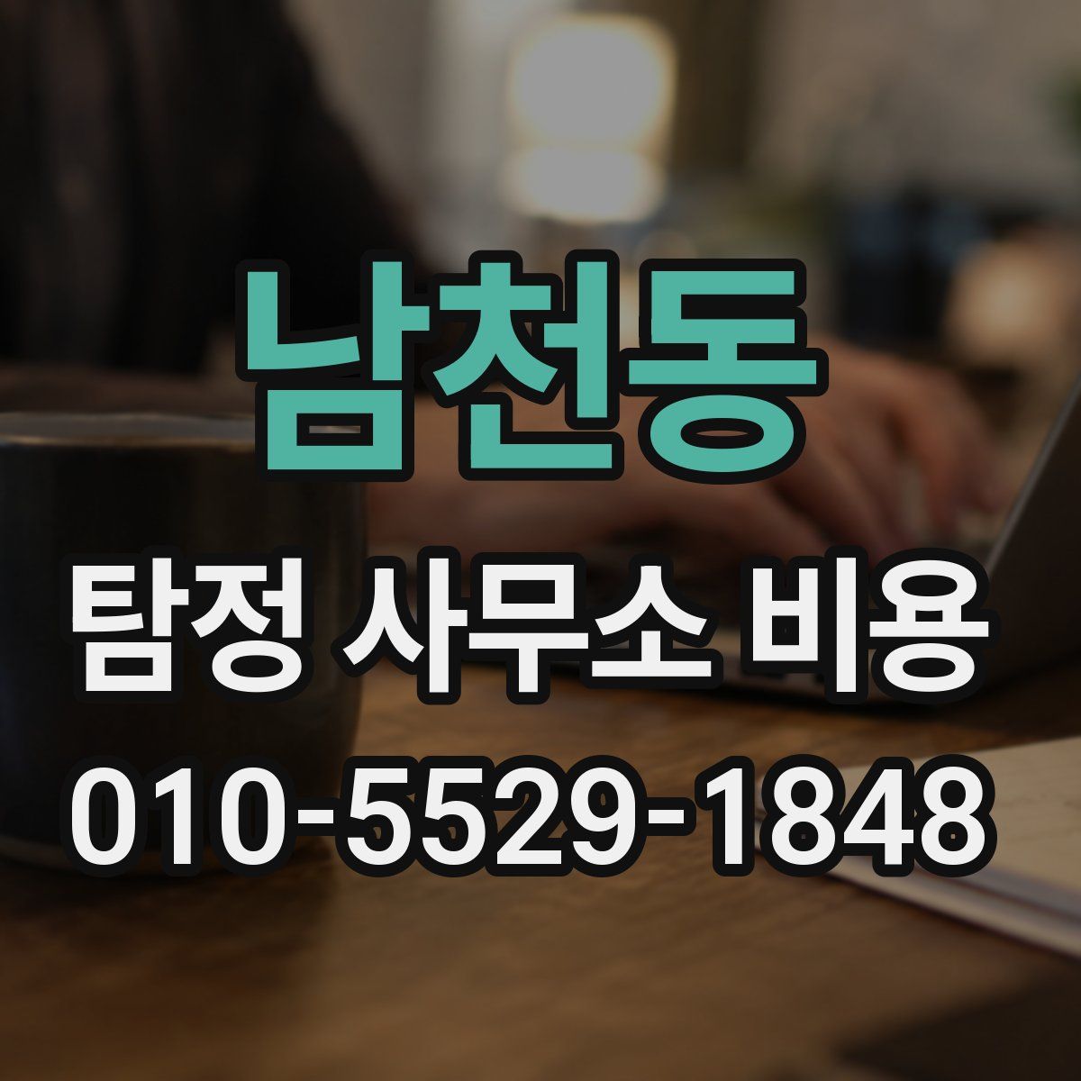 남천동 탐정 사무소 비용