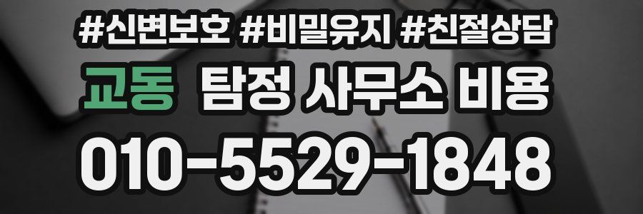 교동 탐정 사무소 비용