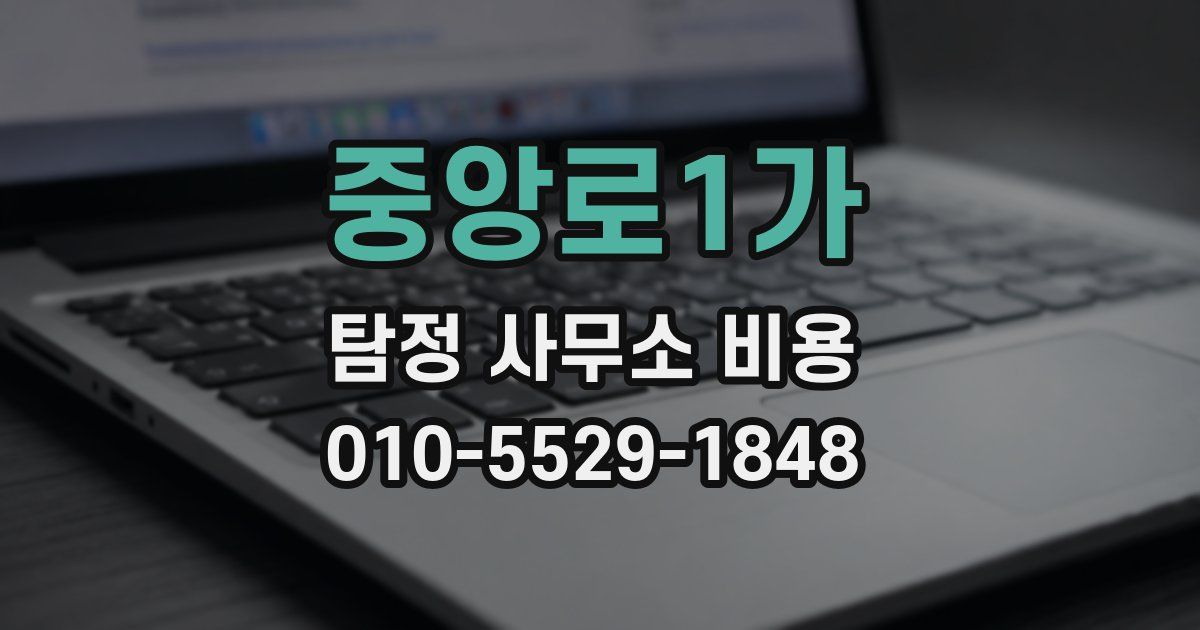 중앙로1가 탐정 사무소 비용