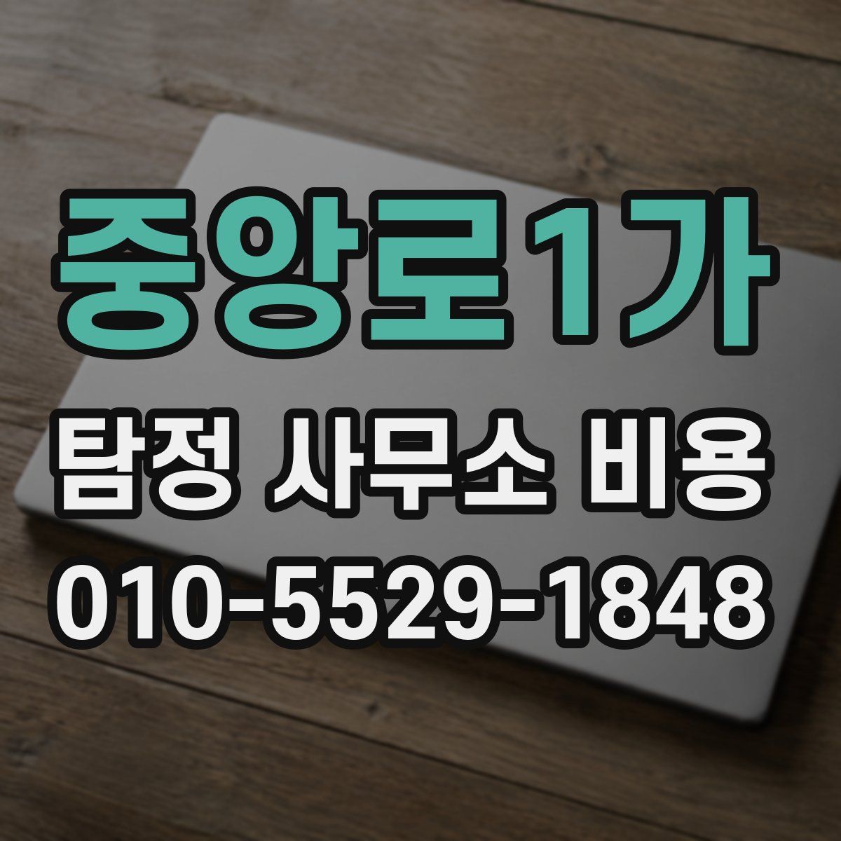 중앙로1가 탐정 사무소 비용