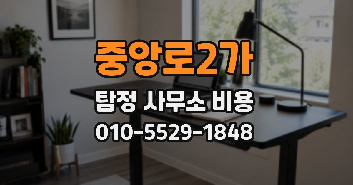 중앙로2가 탐정 사무소 비용
