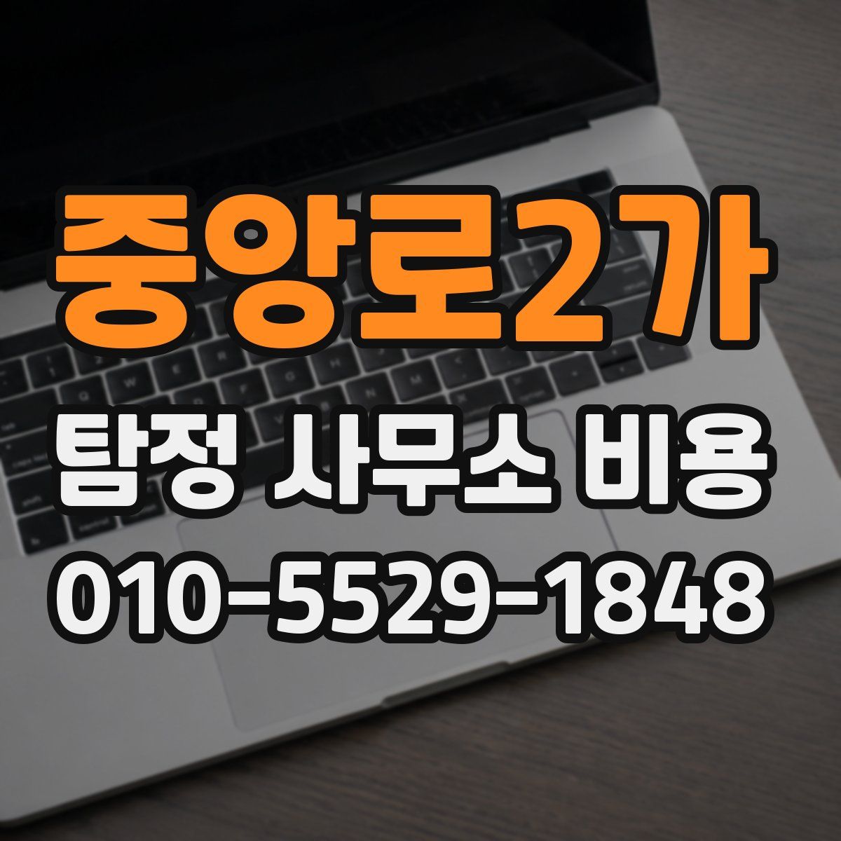 중앙로2가 탐정 사무소 비용